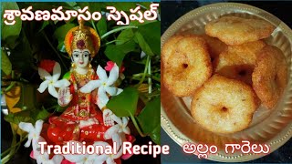 Sravana Masam special Allam garelu | అమ్మవారికి ఇష్టమైన నైవేద్యం అల్లం గారెలు | Minapa Garelu..