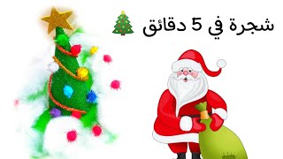 أسهل طريقة لعمل شجرة الكريسماس بالورق الفوم 🎄💁 Christmas  tree with foam sheet 😍🎄