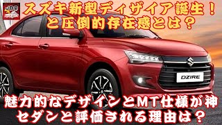 【スズキ「ディザイア」】スズキ新型「ディザイア」誕生！ 魅力的なデザインとMT仕様が「神セダン」と評価される理由は？「超カッコいい！」との声続出、そのスポーティな走りと圧倒的存在感とは？