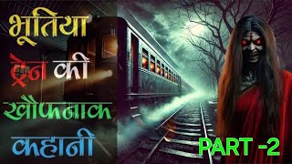 भूतिया ट्रेन की खौफनाक कहानी | Part - 2