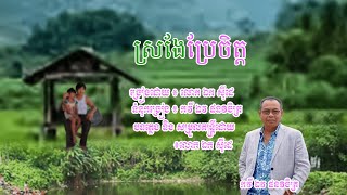 ស្រងែប្រែចិត្ត -  ឯក សុីដេ | Sror Ngè Brè Chit -  Mr. EK SIDE