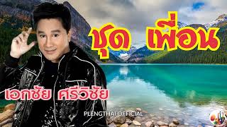 เอกชัย ศรีวิชัย  ชุด  เพื่อน ( Original ).......