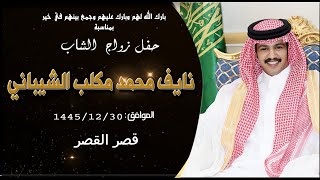 حفل زواج الشاب نايف محمد مكلب الشيباني