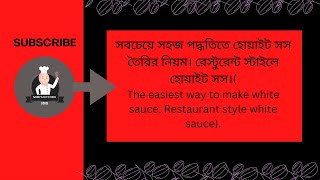 সবচেয়ে সহজ পদ্ধতিতে হোয়াইট সস তৈরির নিয়ম। রেস্টুরেন্ট স্টাইলে হোয়াইট সস।