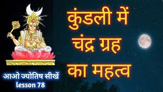 चंद्र ग्रह की संपूर्ण जानकारी।Chandar grah ki sampoorn jankari astrology. significance of moon.🌙