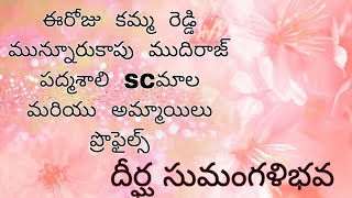 #ఈరోజు  కమ్మ  రెడ్డి  మున్నూరుకాపు  ముదిరాజ్  పద్మశాలి  SCమాల  మరియు  అమ్మాయిలు  ప్రొఫైల్స్#wedding