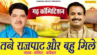 Tane Rajpat Aur Bahu Mile | Koshinder And Rishipal | तने राजपाट ओर बहु मिले || 2024 सुपरहिट रागनी