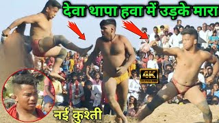 देवा थापा हवा में उड़के मारा | deva thapa kushti | deva thapa ki new kushti | deva thapa