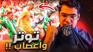 رده فعل 🔴 | اتلتيكو مدريد VS ريال بيتيس .. ( توتر و اعصاااب 😥 )