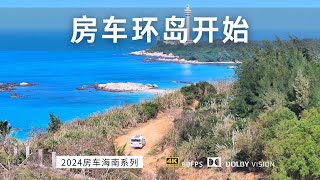 越野房车环岛开始 玩遍海南每一个沙滩 今天救援了三辆车