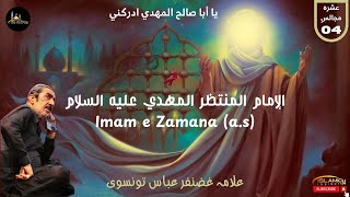 IMAM e ZAMANA a.s | Majlis-04 | Allama Ghazanfar Abbas Tonsvi