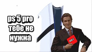 PLAYSTATION 5 PRO ТЕБЕ НЕ НУЖНА ПК ТОП