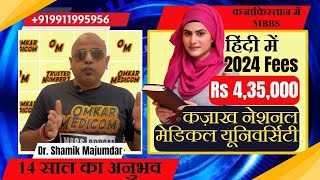 कज़ाख नेशनल मेडिकल यूनिवर्सिटी (KNMU) की एमबीबीएस फीस, 2024