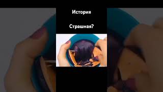 Страшная история #страшная #слайм#страшилки#страх