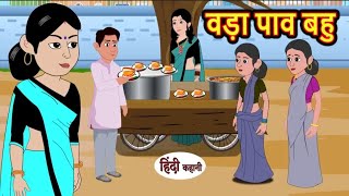 वड़ा पाव बहु | Bada pav Bahu | Hindi kahaniya | Hindi moral stories |