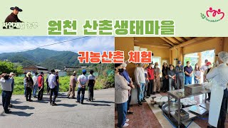 남원시 귀농귀촌종합지원센터 귀농교육 현장체험