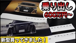 【新型ヴェルファイア VS 新型アルファード】値引きゼロ！乗り出し価格は車両本体＋約40万円〜