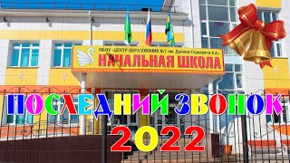 Последний звонок 2022  (4  - Ж, З, И классы)