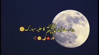 Mery Piyary Nabi ﷺ Ka Huliya Mubarak 🥀🌙Tariq Jameel Bayan #urdusubtitle