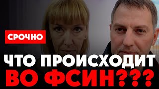 ⚡️ Что происходит во ФСИН? Анна Каретникова покинула Россию. Владимир Осечкин и его делишки, Вагнер