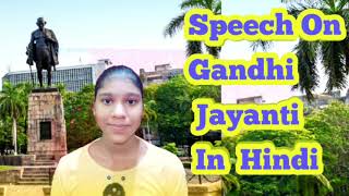 Speech on Gandhi Jayanti in Hindi| 2nd October Speech in Hindi|Gandhi Jayanti Per Bhashan