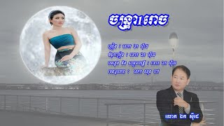 ចន្រ្ទា១រោច -​ ឯក សុិដេ | Jantrea 1 Rooch - Mr. EK SIDE