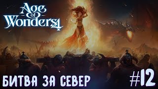 Age of Wonders 4. Dragon Dawn (драконы порядка, жестокость) #12. Битва за север.