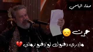 حرت ما ادري دفنوك 💔 * باسم الكربلائي