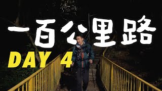 努力奮鬥加油！最後一天！ | EP4: 原來最考驗意志是快將要完成的時候 | 麥理浩徑全走 【一百公里路 DAY 4】