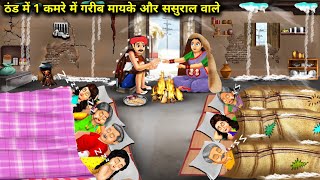 ठंड में 1 कमरे में गरीब मायके और ससुराल वाले |Ek Kamre ka Garib Sasural|Abundance Sas Bahu Chik Chik