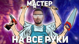 Мастер на все руки