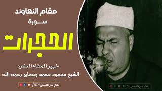 Maqam Nahawand | مقام النھاوند | Sheikh Mahmood Muhammad Ramzan رحمه الله