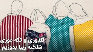 آموزش دوخت گلدوزی و تکه دوزی نامنظم