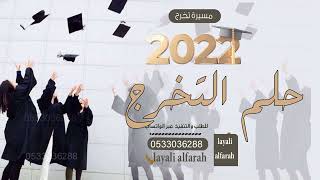 زفة مسيرة تخرج 2022 باسم الطالبات llالله يا كبر الفخر ll اغاني تخرج