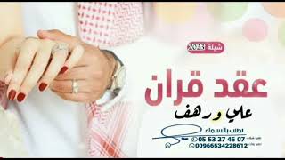 شيله عقد المحبه ¦¦ باسم علي و رهف ¦¦كلمات جديد ¦¦جديد 2023 ¦¦ لطلب 0553274607 دق حماسي نار 💃💃