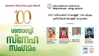 "ശതാബ്ദി സ്നേഹ സംഗമം" | TRIVANDRUM-KOLLAM DIOCESE | SOUTH TRAVANCORE MISSION | 30.12.22 @ 3PM