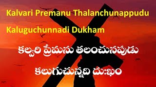 calvary premanu thalanchunapudu | కల్వరి ప్రేమను | telugu/english lyrics | good friday songs