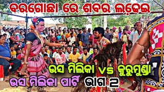 ଶବର ମେଚ୍,ବରଗୋଛା, ଉସ ମିଲିକା vs କୁରୁମୁଣ୍ଡା //ଉସ ମିଲିକା ଭାଗ 2