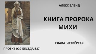 Проект 929 Беседа 537 Книга Пророка Михи (Михея). Глава 4