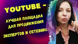 YOUTUBE - ЛУЧШАЯ ПЛОЩАДКА ДЛЯ ПРОДВИЖЕНИЯ ЭКСПЕРТОВ И СЕТЕВИКОВ