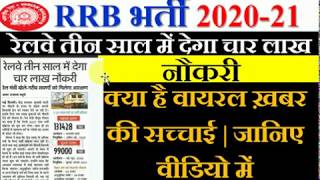 रेलवे तीन साल में देगा चार लाख नौकरी ? क्या है वायरल ख़बर की सच्चाई | जानिए वीडियो में