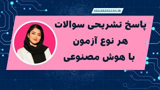 پاسخ تشریحی سوالات کنکور در همه رشته ها با هوش مصنوعی