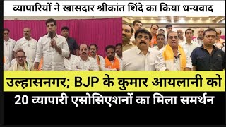 BJP के कुमार आयलानी को 20 व्यापारी एसोसिएशनों का मिला समर्थन