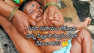 New born baby bathing video, చంటి పిల్లలకి స్నానం చేసే విధానం #నాలుగు పెట్టి స్నానం ఎలా చేపించాలి