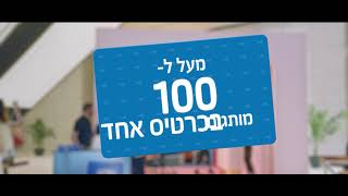 עזריאלי גיפטקארד - המתנה המושלמת לחג, עם יותר ממאה מותגים בכרטיס אחד