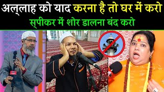 Astha Maa says if you want to give Azaan then give it in the rooms | Zakir Naik