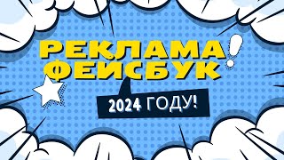 НАСТРОЙКА РЕКЛАМЫ В ФЕЙСБУКЕ 2024 ГОДУ!