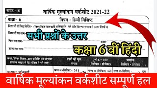 class 6 hindi varshik mulyankan worksheet solution MP board 2022//कक्षा 6 वीं हिंदी वर्कशीट