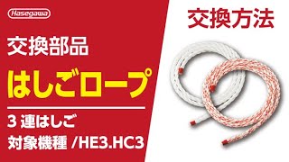 はしごロープの交換方法｜対象機種/HE3・HC3