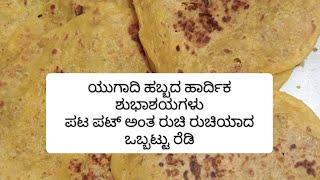 ಪಟ್ ಪಟ್ ಅಂತ ರುಚಿ ರುಚಿಯಾದ ಒಬ್ಬಟ್ಟು ರೆಡಿ